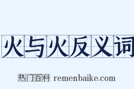 火与火反义词是什么意思的图片